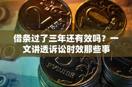 济南借条过了三年还有效吗？一文讲透诉讼时效那些事
