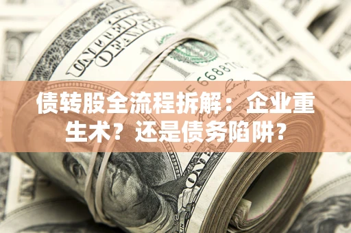 济南债转股全流程拆解：企业重生术？还是债务陷阱？