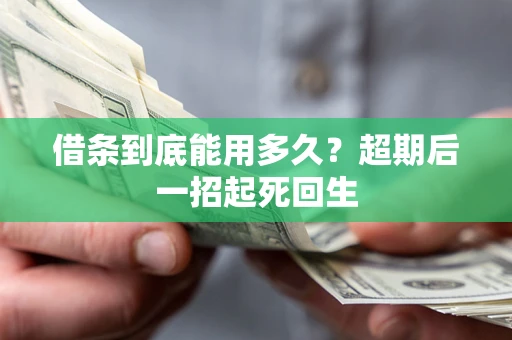 济南借条到底能用多久？超期后一招起死回生