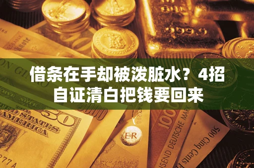 济南借条在手却被泼脏水？4招自证清白把钱要回来