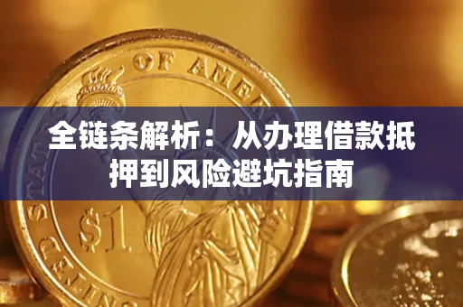 济南全链条解析：从办理借款抵押到风险避坑指南