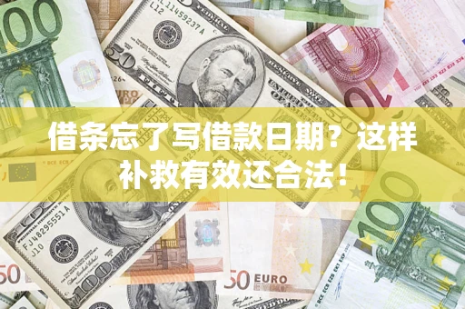 济南借条忘了写借款日期？这样补救有效还合法！