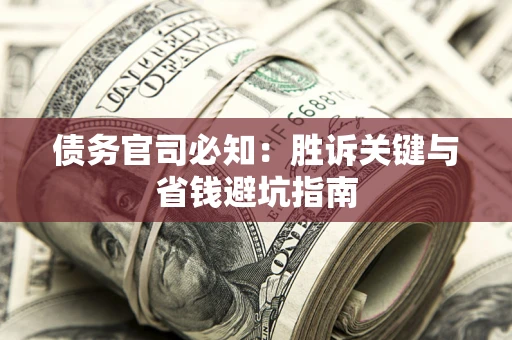 济南债务官司必知：胜诉关键与省钱避坑指南