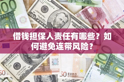济南借钱担保人责任有哪些？如何避免连带风险？