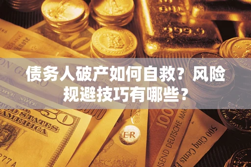 济南债务人破产如何自救？风险规避技巧有哪些？