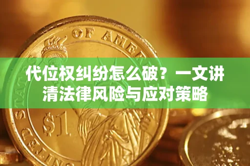 济南代位权纠纷怎么破？一文讲清法律风险与应对策略
