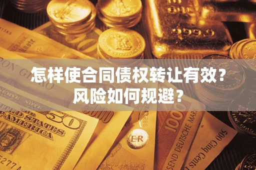 济南怎样使合同债权转让有效？风险如何规避？