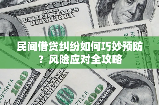 济南民间借贷纠纷如何巧妙预防？风险应对全攻略