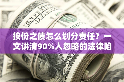济南按份之债怎么划分责任？一文讲清90%人忽略的法律陷阱