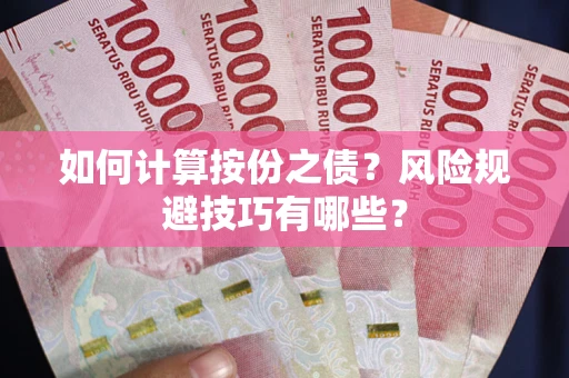 济南如何计算按份之债？风险规避技巧有哪些？