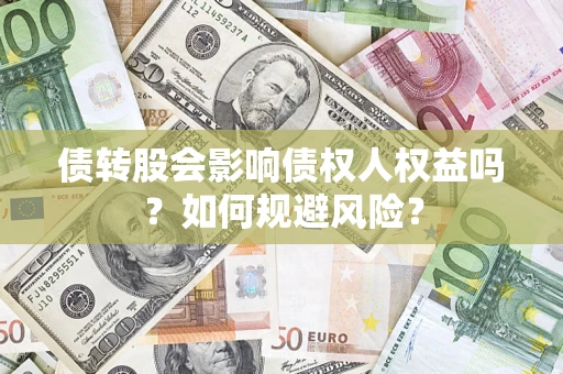 济南债转股会影响债权人权益吗？如何规避风险？