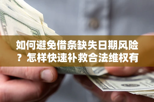济南如何避免借条缺失日期风险？怎样快速补救合法维权有效？