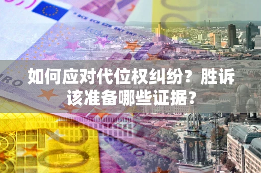 济南如何应对代位权纠纷？胜诉该准备哪些证据？
