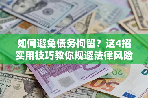 济南如何避免债务拘留？这4招实用技巧教你规避法律风险！