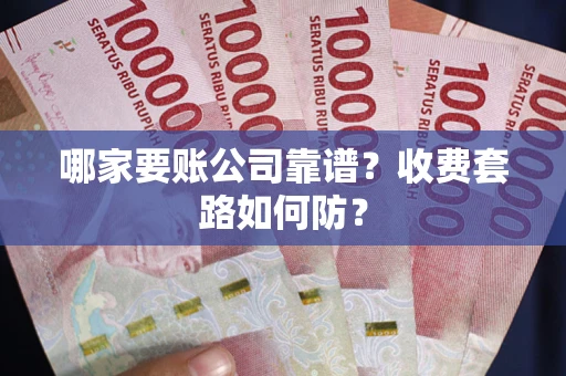济南哪家要账公司靠谱？收费套路如何防？