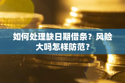 济南如何处理缺日期借条？风险大吗怎样防范？