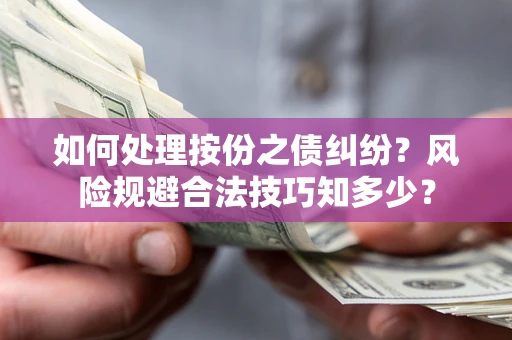 济南如何处理按份之债纠纷？风险规避合法技巧知多少？