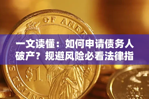济南一文读懂：如何申请债务人破产？规避风险必看法律指南
