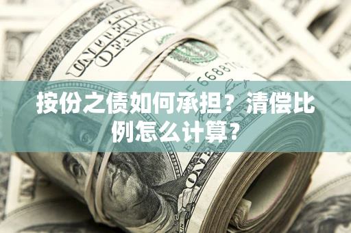 济南按份之债如何承担？清偿比例怎么计算？