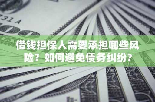 济南借钱担保人需要承担哪些风险？如何避免债务纠纷？