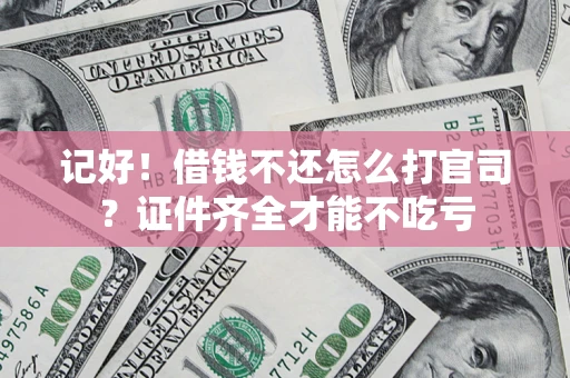 济南记好！借钱不还怎么打官司？证件齐全才能不吃亏