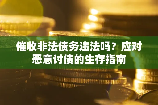 济南催收非法债务违法吗？应对恶意讨债的生存指南