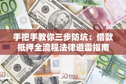 济南手把手教你三步防坑：借款抵押全流程法律避雷指南
