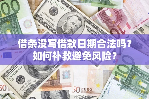济南借条没写借款日期合法吗？如何补救避免风险？