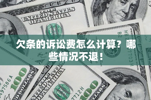 济南欠条的诉讼费怎么计算?哪些情况不退! 济南欠条的诉讼费怎么计算?哪些情况不退!