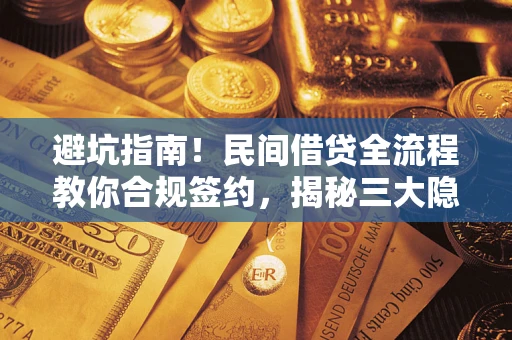 济南避坑指南！民间借贷全流程教你合规签约，揭秘三大隐形陷阱