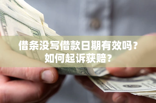 济南借条没写借款日期有效吗？如何起诉获赔？