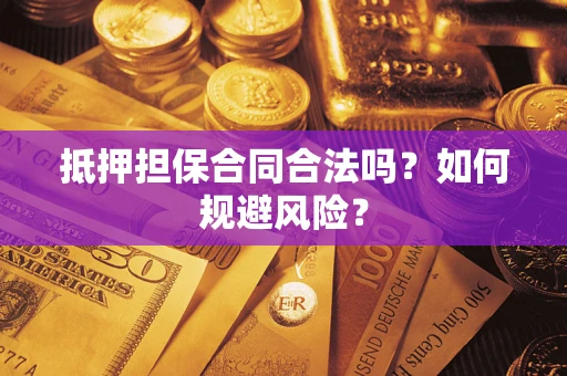 济南抵押担保合同合法吗？如何规避风险？