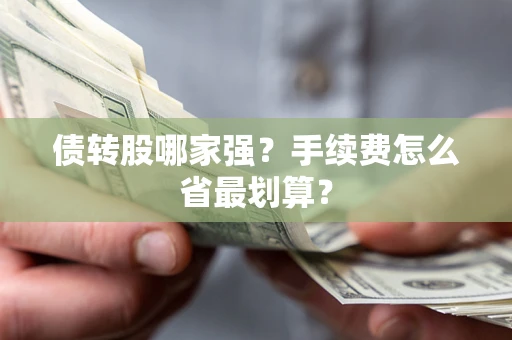 济南债转股哪家强？手续费怎么省最划算？