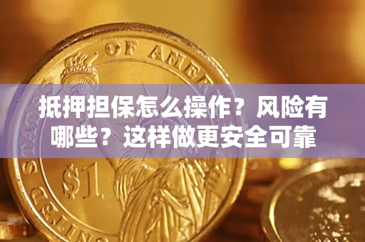 济南抵押担保怎么操作？风险有哪些？这样做更安全可靠