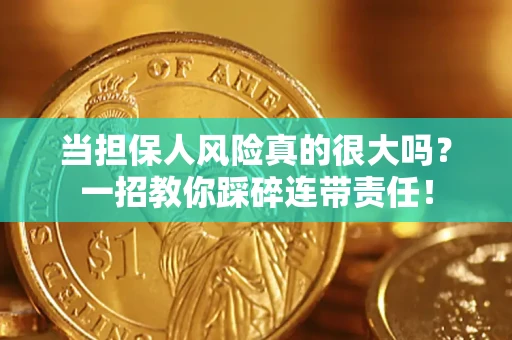 济南当担保人风险真的很大吗？一招教你踩碎连带责任！