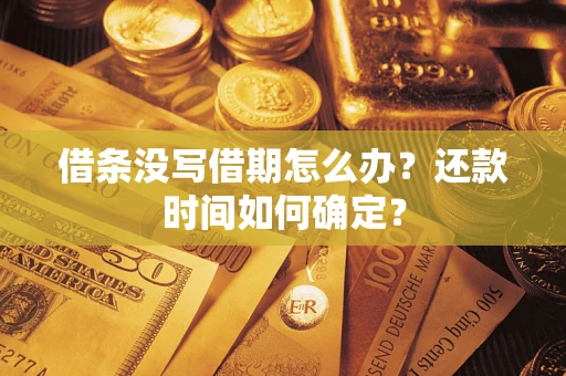 济南借条没写借期怎么办？还款时间如何确定？