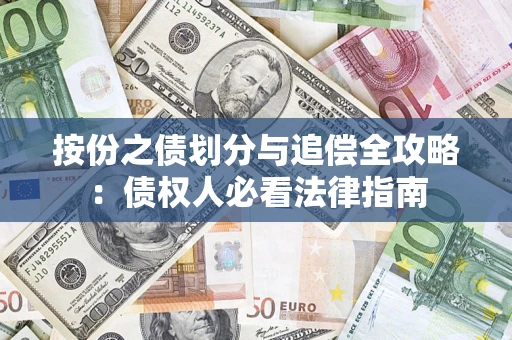 济南按份之债划分与追偿全攻略：债权人必看法律指南