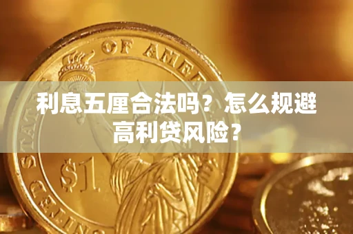 济南利息五厘合法吗？怎么规避高利贷风险？