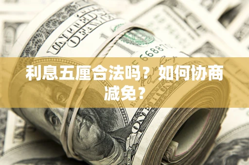 济南利息五厘合法吗？如何协商减免？