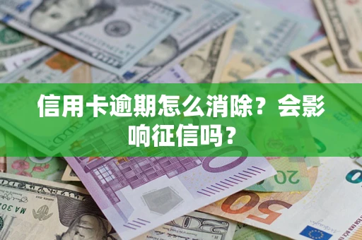 济南信用卡逾期怎么消除？会影响征信吗？