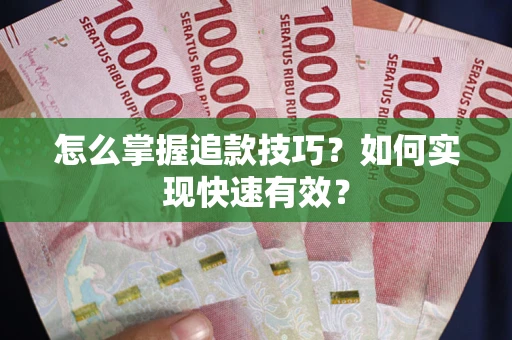 济南怎么掌握追款技巧？如何实现快速有效？
