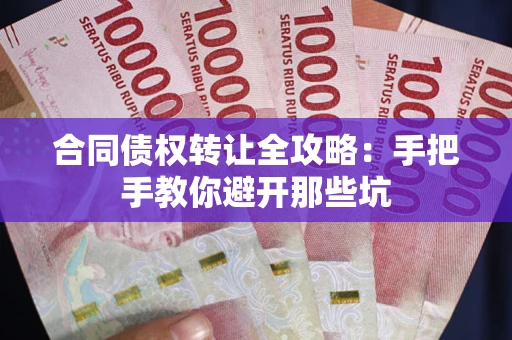 济南合同债权转让全攻略：手把手教你避开那些坑