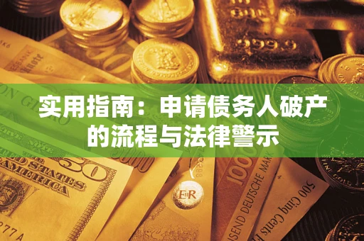 济南实用指南：申请债务人破产的流程与法律警示
