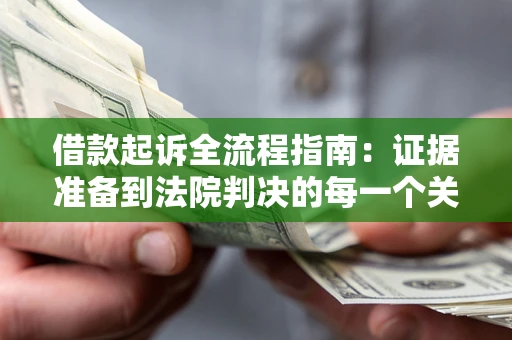 济南借款起诉全流程指南：证据准备到法院判决的每一个关键步骤