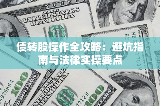 济南债转股操作全攻略：避坑指南与法律实操要点