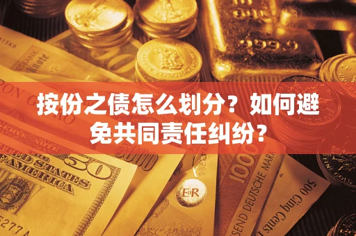 济南按份之债怎么划分？如何避免共同责任纠纷？