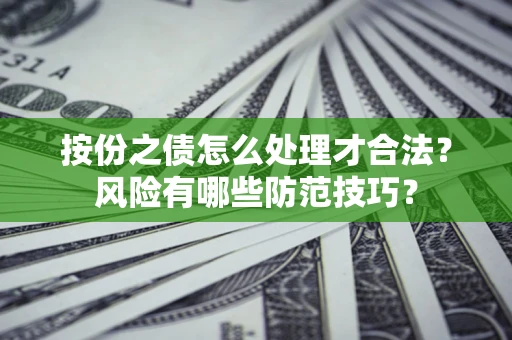 济南按份之债怎么处理才合法？风险有哪些防范技巧？