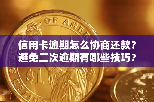 济南信用卡逾期怎么协商还款？避免二次逾期有哪些技巧？