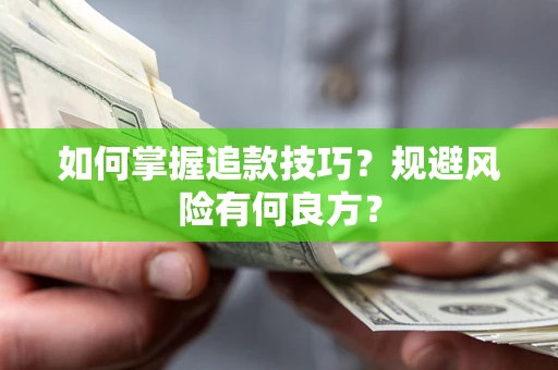 济南如何掌握追款技巧？规避风险有何良方？