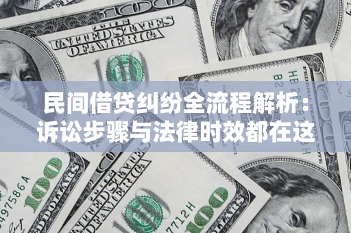 济南民间借贷纠纷全流程解析：诉讼步骤与法律时效都在这儿了